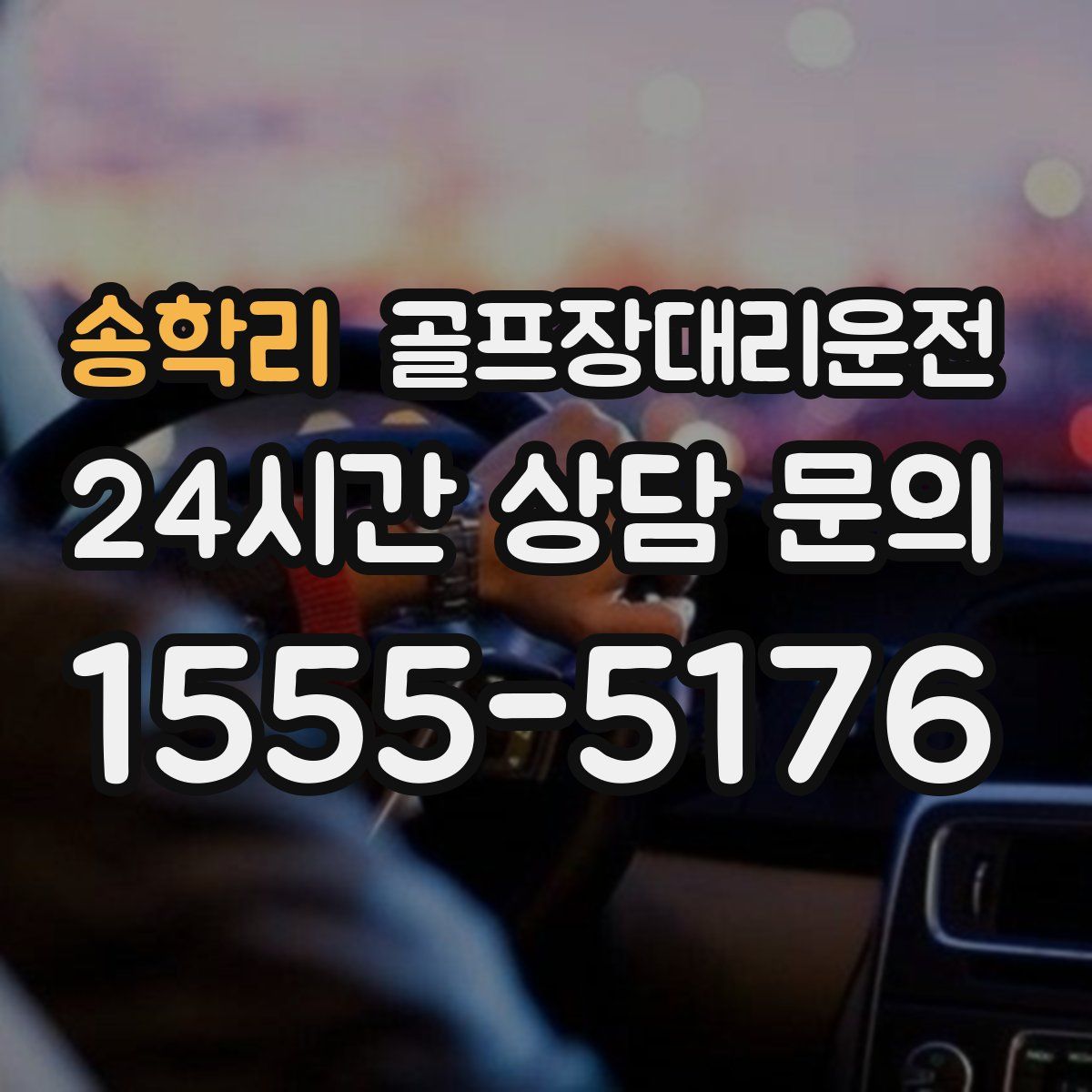 골프장대리운전