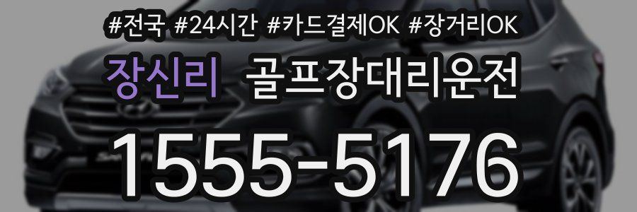 장신리 골프장대리운전