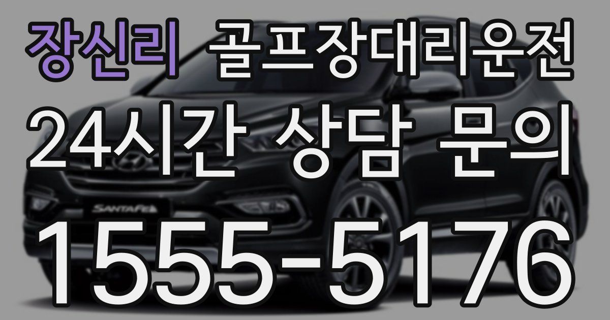 골프장대리운전 서비스