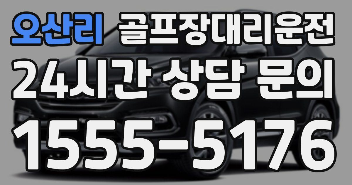 골프장대리운전 서비스