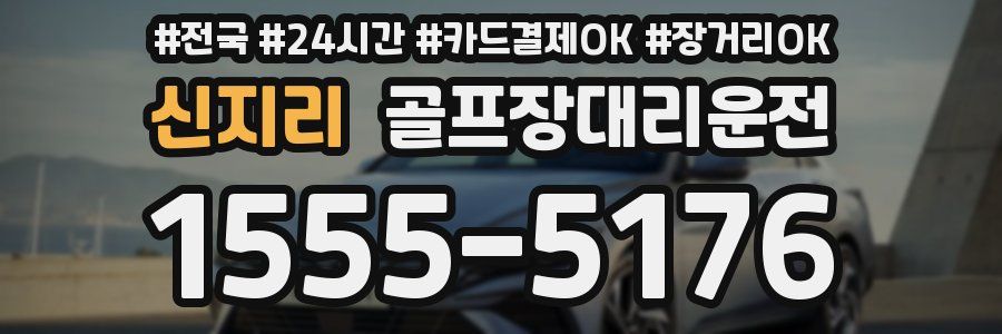 신지리 골프장대리운전