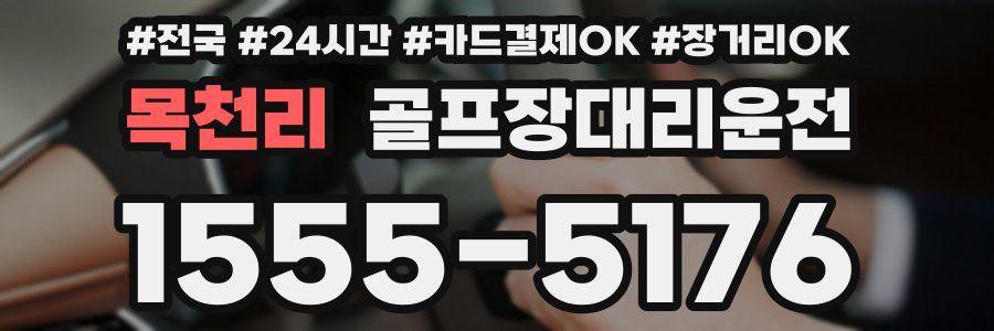 목천리 골프장대리운전