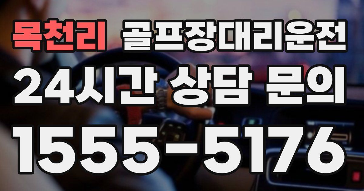 골프장대리운전 서비스