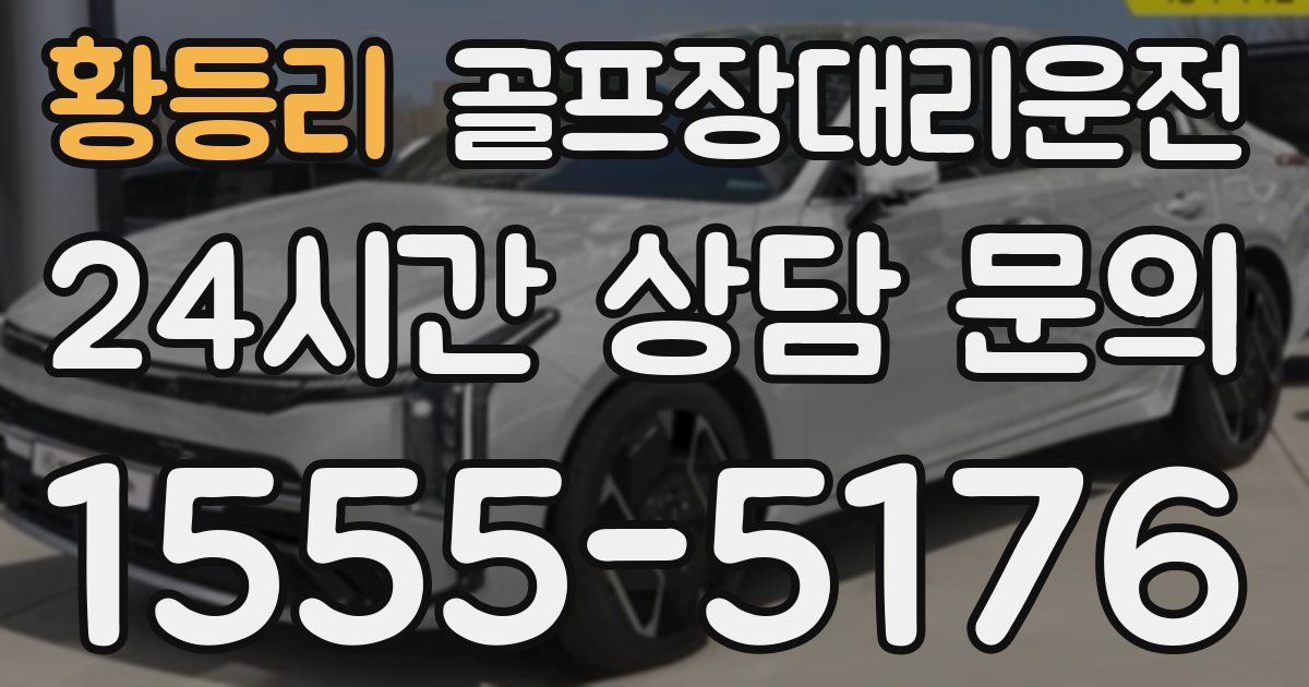 골프장대리운전 서비스