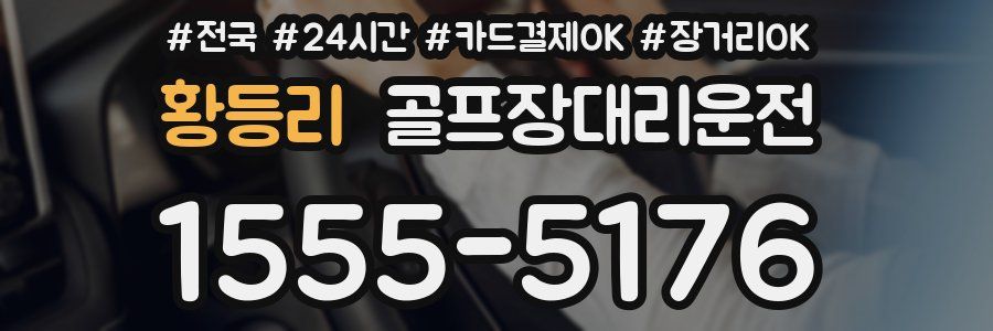 황등리 골프장대리운전