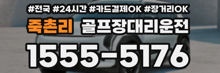 죽촌리 골프장대리운전