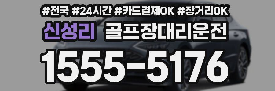신성리 골프장대리운전