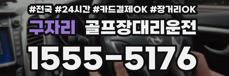 구자리 골프장대리운전