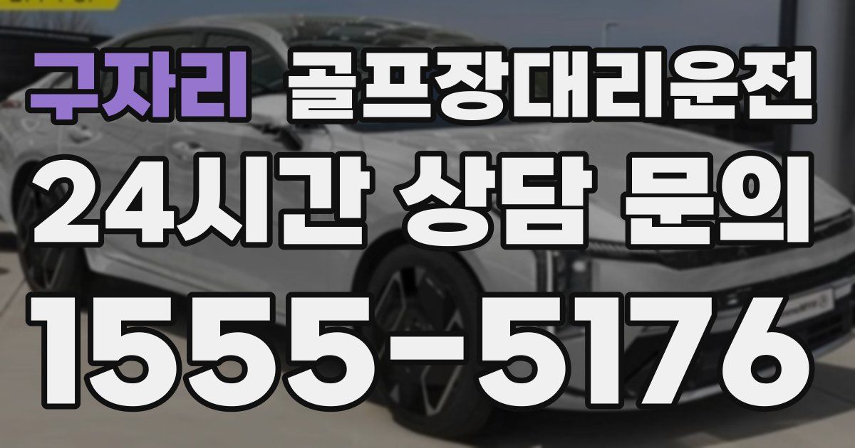 골프장대리운전 서비스