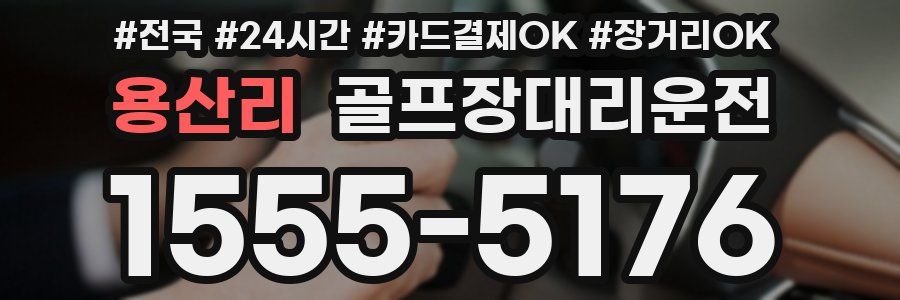 용산리 골프장대리운전