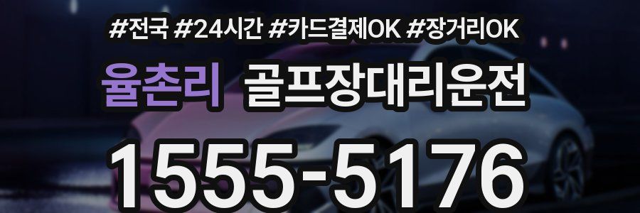 율촌리 골프장대리운전