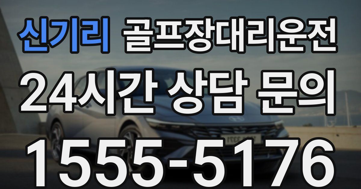 골프장대리운전 서비스