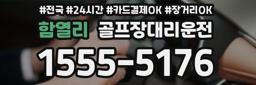 함열리 골프장대리운전