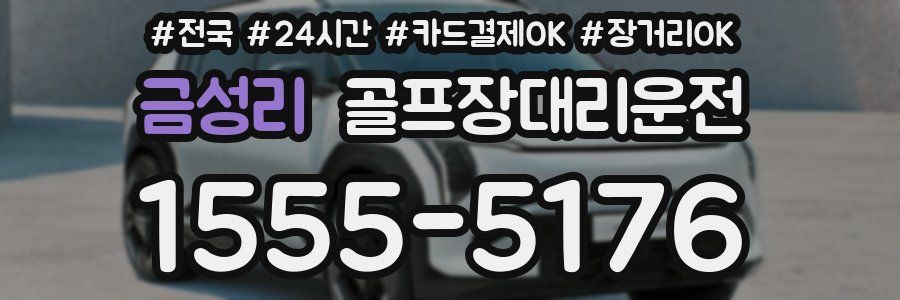 금성리 골프장대리운전