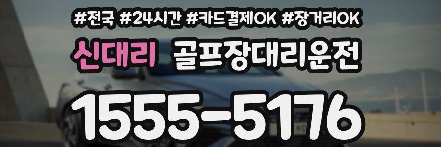 신대리 골프장대리운전