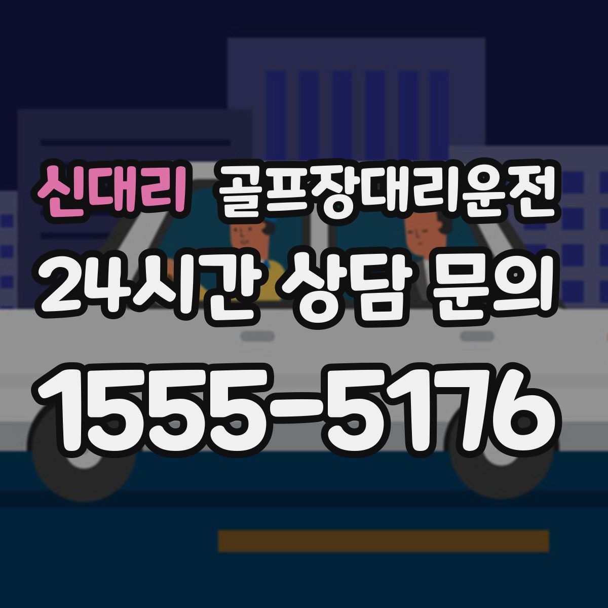 골프장대리운전