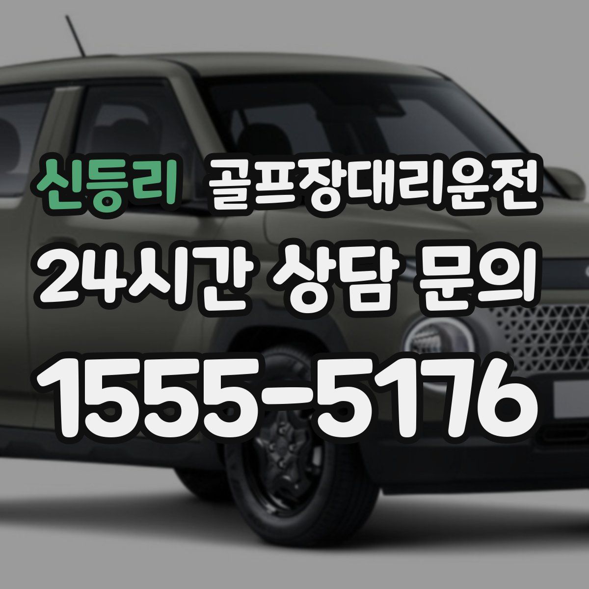 골프장대리운전