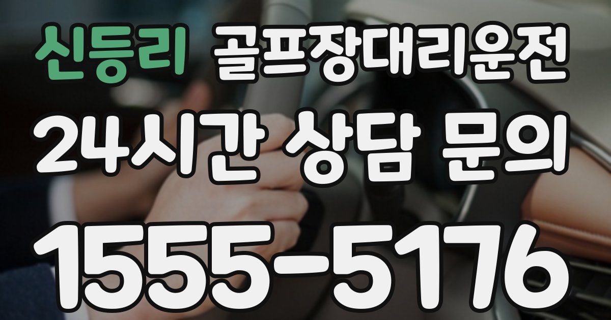 골프장대리운전 서비스