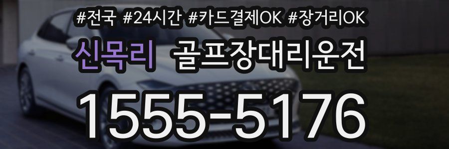 신목리 골프장대리운전