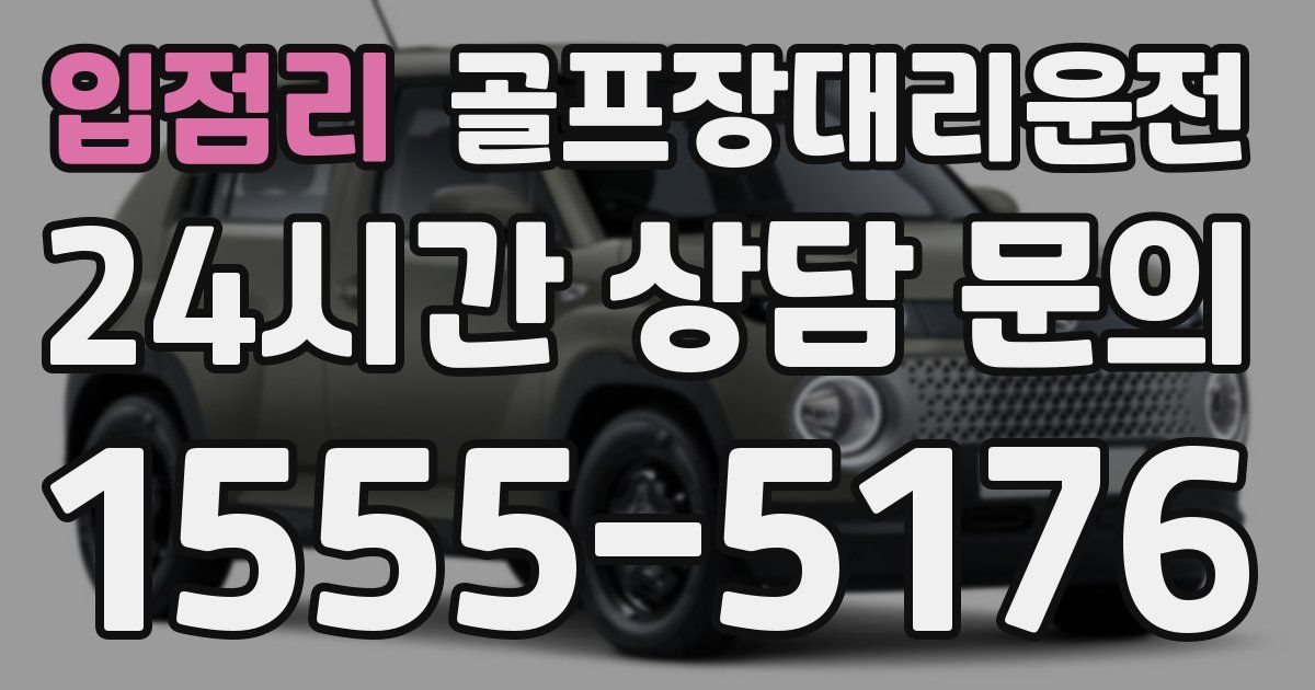 골프장대리운전 서비스