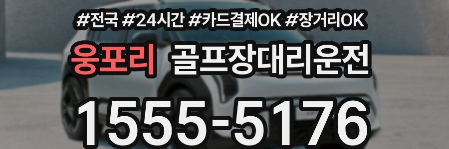 웅포리 골프장대리운전