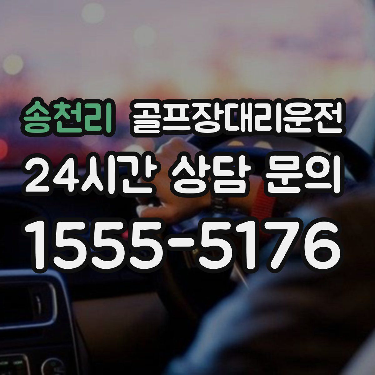 골프장대리운전