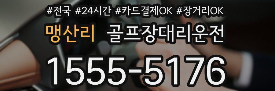 맹산리 골프장대리운전