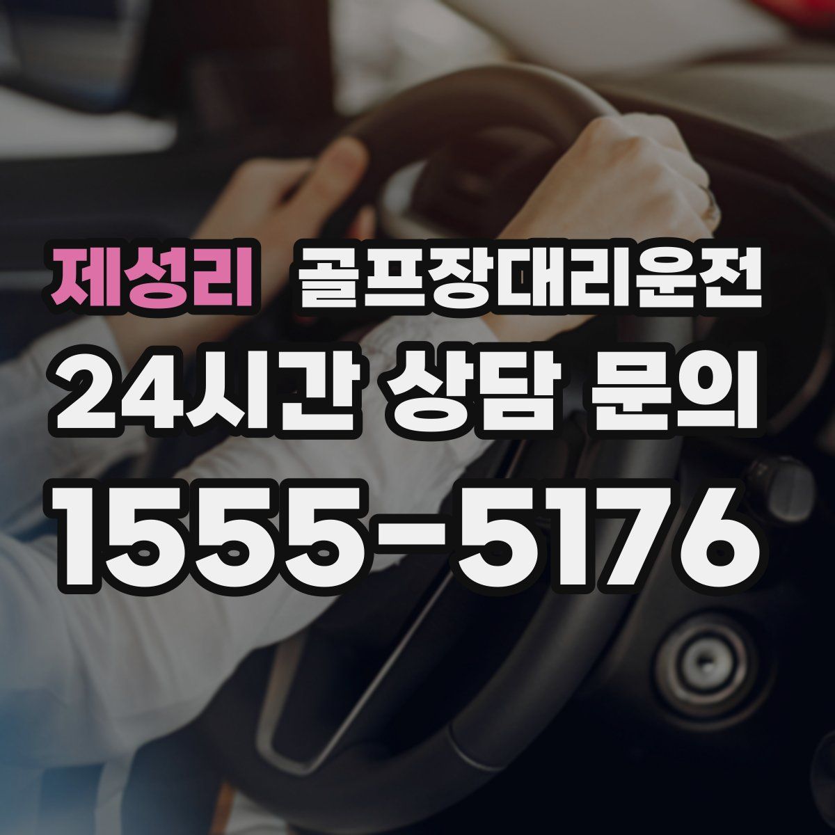 골프장대리운전