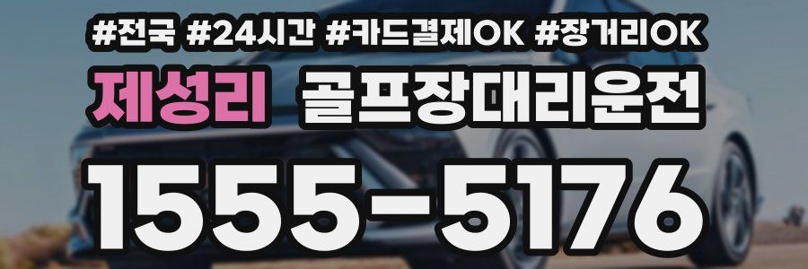 제성리 골프장대리운전