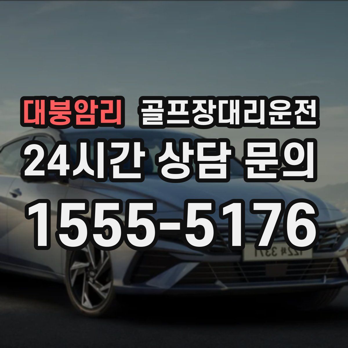 골프장대리운전