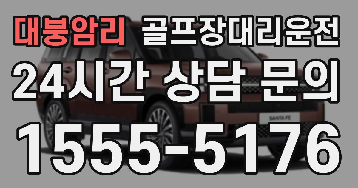 골프장대리운전 서비스