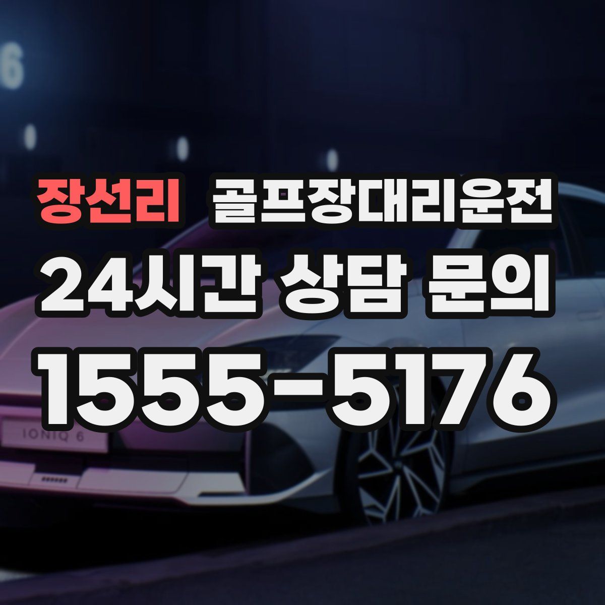 골프장대리운전