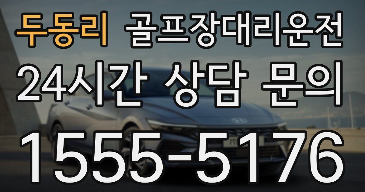 골프장대리운전 서비스