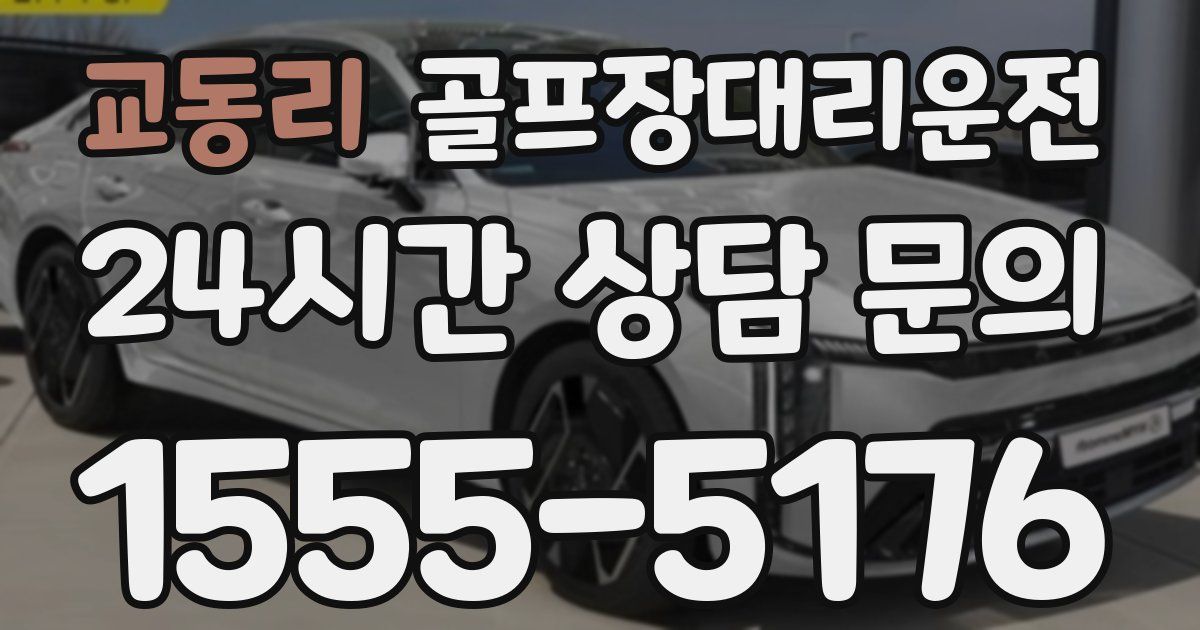 골프장대리운전 서비스