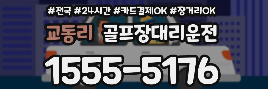 교동리 골프장대리운전