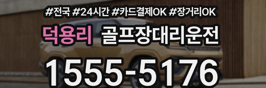 덕용리 골프장대리운전