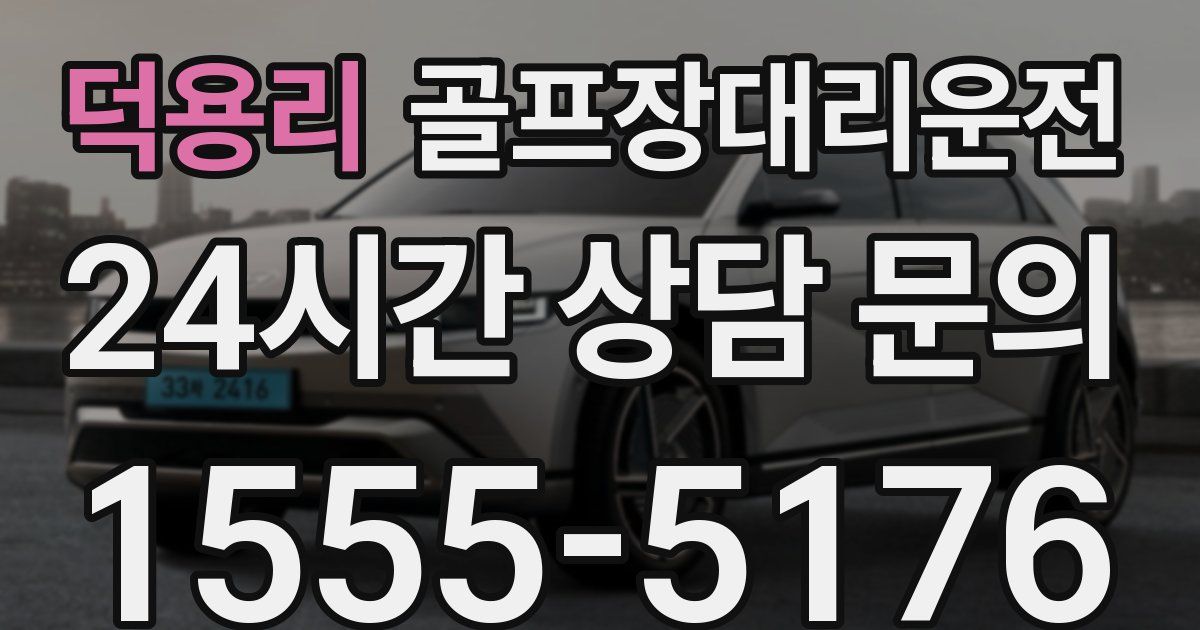 골프장대리운전 서비스