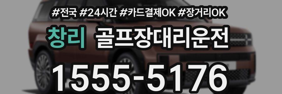 창리 골프장대리운전