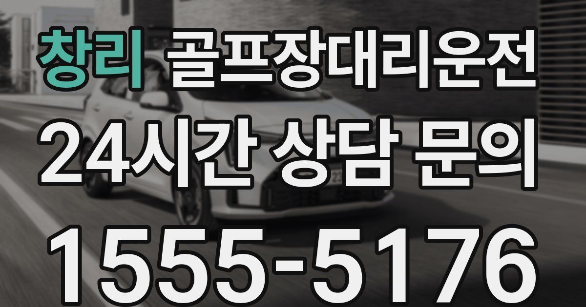 골프장대리운전 서비스