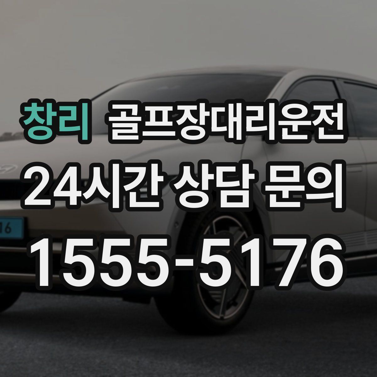 골프장대리운전