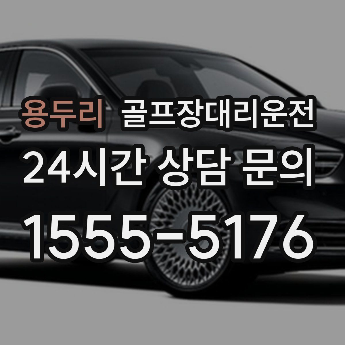 골프장대리운전