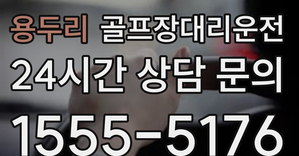 골프장대리운전 서비스