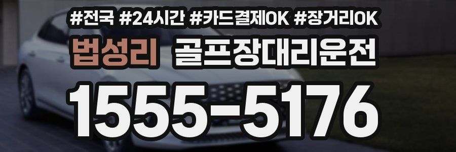 법성리 골프장대리운전