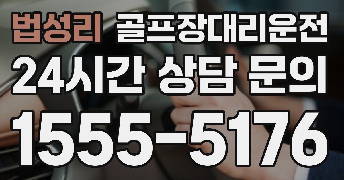 골프장대리운전 서비스