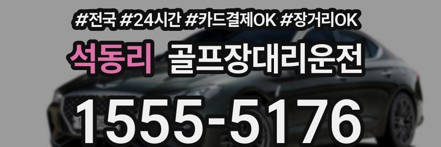 석동리 골프장대리운전