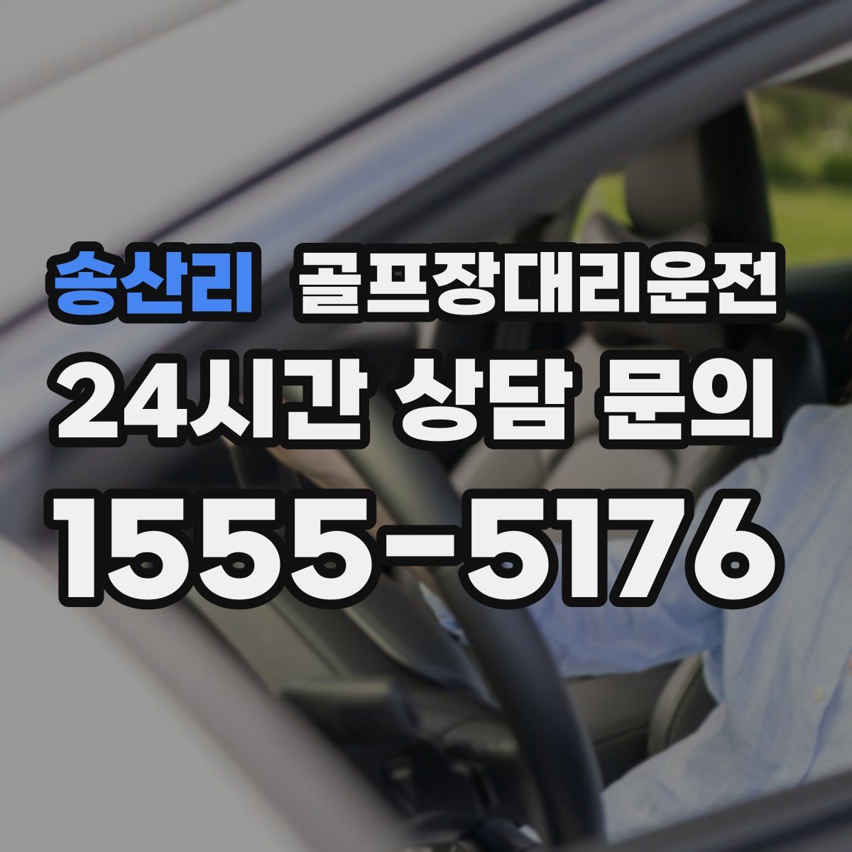 골프장대리운전