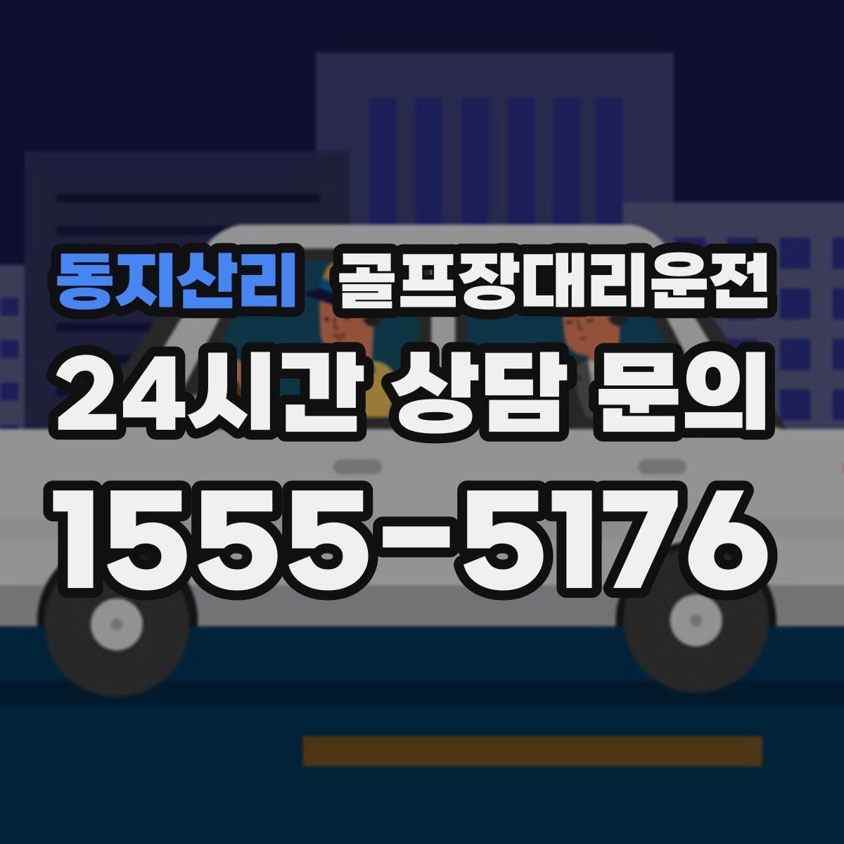 골프장대리운전
