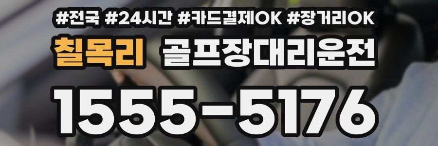 칠목리 골프장대리운전