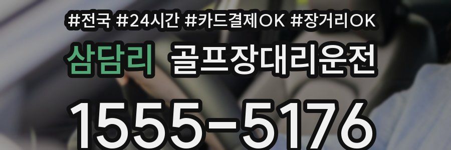 삼담리 골프장대리운전