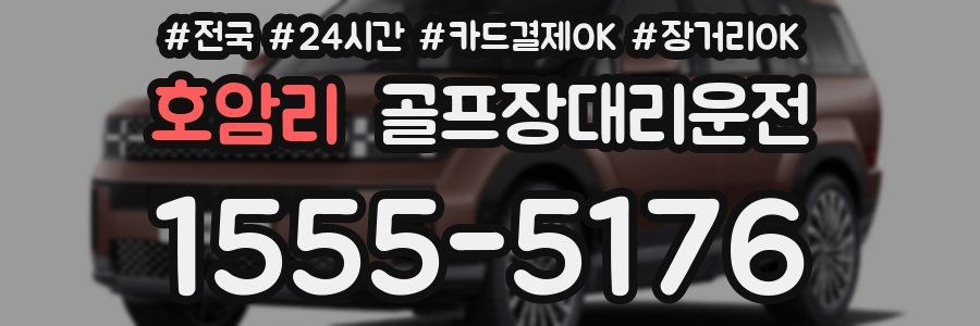 호암리 골프장대리운전